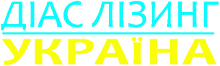 ДІАС Лізинг Україна